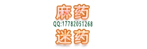 香港三唑仑片.FM2.脱裤催情药.美国迷幻水QQ1317766289 ...