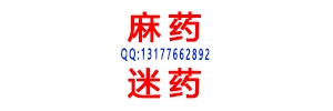 挥发型催情药.迷魂药迷女药迷情药强迷奸药QQ131776628 ...