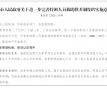 阜阳市人民政府印发 《关于进一步完善特困人员 救助供养制度的实施意见》