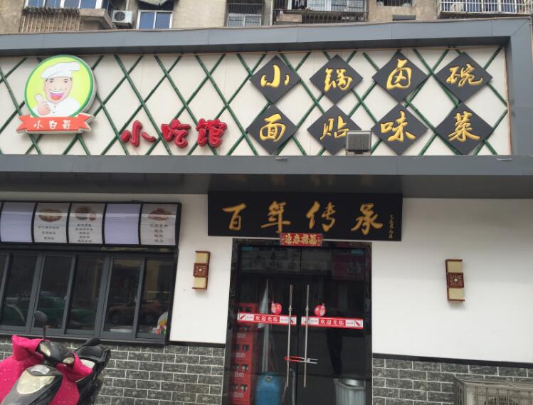 黑店