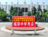颍东教育：2026年高考  我们准备好了！
