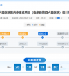 临泉县人民医院医共体建设项目
