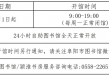 阜阳市图书馆开馆时间恢复！