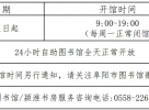 阜阳市图书馆开馆时间恢复！