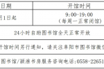 阜阳市图书馆开馆时间恢复！