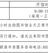 阜阳市图书馆开馆时间恢复！