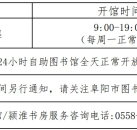 阜阳市图书馆开馆时间恢复！