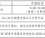 阜阳市图书馆开馆时间恢复！